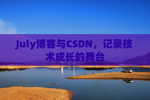 CSDN博客电脑，技术分享与学习的最佳伙伴