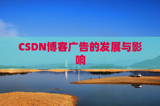CSDN博客广告的发展与影响