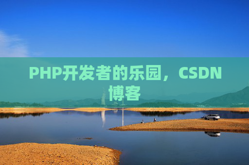 PHP开发者的乐园，CSDN博客